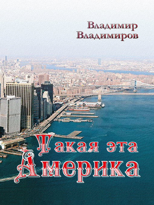 Title details for Такая эта Америка by Владимир Владимиров - Available